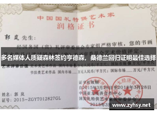 多名媒体人质疑森林签约亨德森,桑德兰回归证明最佳选择