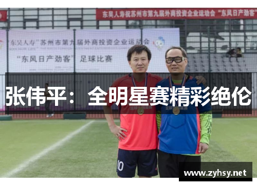 张伟平:全明星赛精彩绝伦