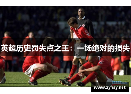 英超历史罚失点之王:一场绝对的损失